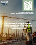 Εσπερίδα με τίτλο: "Δομική Ενίσχυση και Αντισεισμική Προστασία Κατασκευών"