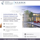 Επιστημονικό σεμινάριο για Μηχανικούς: ΟΛΟΚΛΗΡΩΜΕΝΗ 2D / 3D ΨΗΦΙΑΚΗ ΣΧΕΔΙΑΣΗ CAD: Συνέργεια λογισμικών & Αύξηση παραγωγικότητας